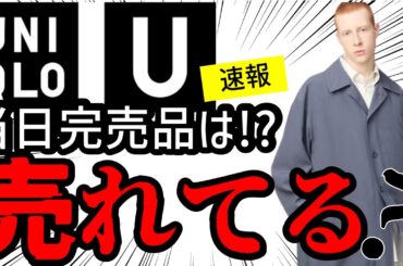 【完売速報】ユニクロU2025春夏発売！ ファストファッションコレクションで最高傑作は本当か!?　本当に売れているアイテムはこれだ！&マストバイ５選【Uniqlo:U】