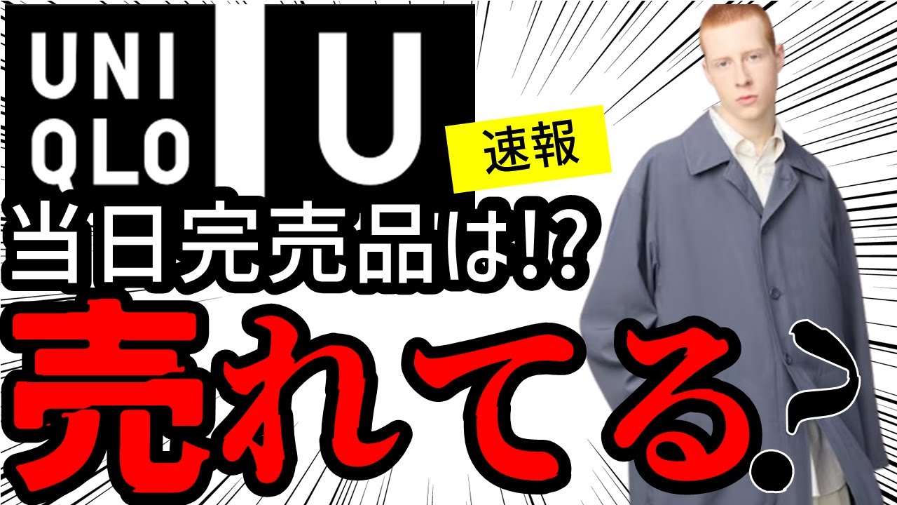 【完売速報】ユニクロU2025春夏発売! ファストファッションコレクションで最高傑作は本当か!? 本当に売れているアイテムはこれだ!&マストバイ5選【Uniqlo:U】 【完売速報】ユニクロU2025春夏発売! ファストファッションコレクションで最高傑作は本当か!? 本当に売れているアイテムはこれだ!&マストバイ5選【Uniqlo:U】