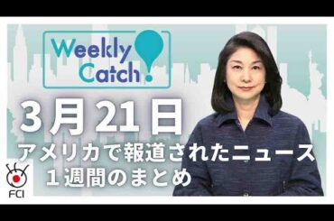 3月21日   アメリカのニュース１週間まとめ