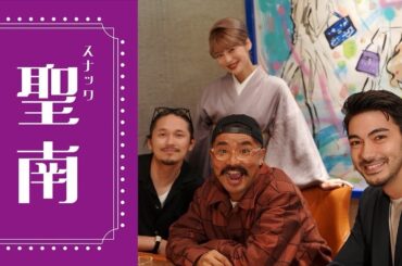 【スナック聖南】本日のゲストは...宮城大樹さん、島一平さんです！！