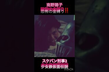 スケバン刑事2  サキ地獄の苦しみ！金縛り #南野陽子