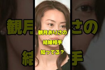 観月ありさの結婚相手知ってる？#女優#結婚