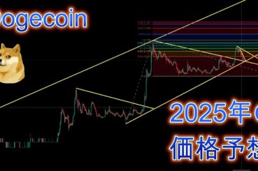 ドージコイン2025年の価格予想。暗号資産（仮想通貨）【DOGE】