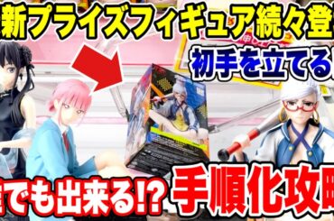 【クレーンゲーム】最新プライズフィギュア続々登場！誰でも出来る！？初手を立てる手順化攻略！  #橋渡し設定  #UFOキャッチャー  #クレーンゲーム