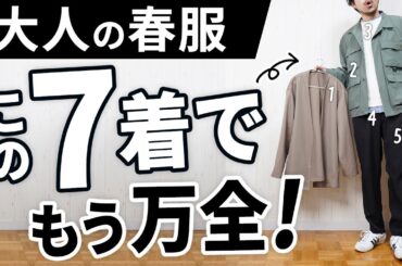 おじさんに見えない！30代・40代の「春服ベスト7」