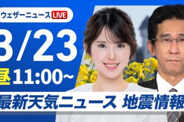 【ライブ】最新天気ニュース・地震情報 2025年3月23日(日)／関東から九州は暖かな晴天〈ウェザーニュースLiVEコーヒータイム・小川千奈／山口剛央〉