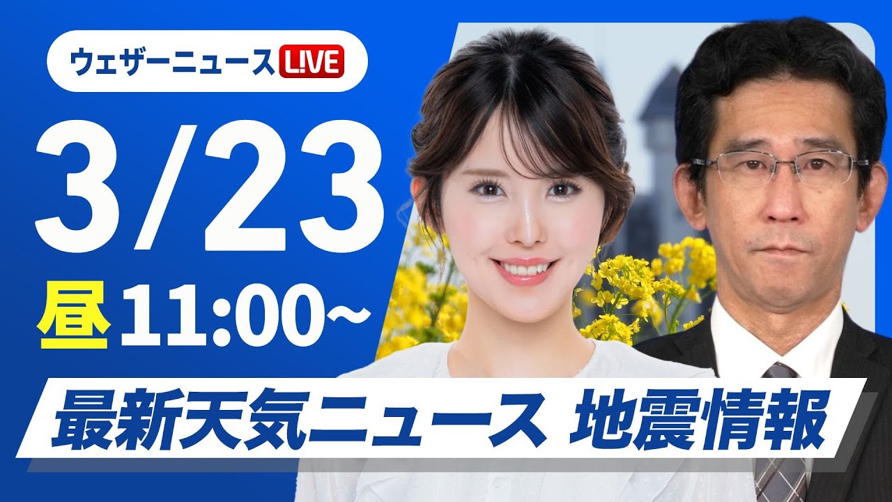 【ライブ】最新天気ニュース・地震情報 2025年3月23日(日)/関東から九州は暖かな晴天〈ウェザーニュースLiVEコーヒータイム・小川千奈/山口剛央〉 【ライブ】最新天気ニュース・地震情報 2025年3月23日(日)/関東から九州は暖かな晴天〈ウェザーニュースLiVEコーヒータイム・小川千奈/山口剛央〉