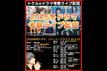 #2025冬ドラマ フリートークライブ配信！ ドラマ考察感想 新ドラマ１月期まとめ #御上先生 #ホットスポット #クジャクのダンス誰が見た #べらぼう #119エマージェンシーコール #アンサンブル