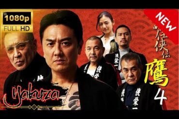 「ヤクザ映画」下町任侠伝鷹 第4章 スペシャルエディション🎬🅷🅾🆃 邦画アクション FHD