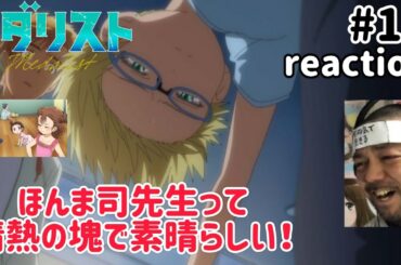 メダリスト 12話 リアクション 【司からは色々刺さるものをもらえるな〜！】 medallist ep12 reaction 同時視聴 反応 #メダリスト