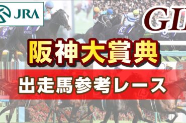 【参考レース】2025年 阪神大賞典｜JRA公式
