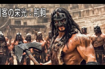 映画『刺客の栄光：荊軻』無料公開中 | 戦国乱世を貫く熱血武侠アクション【日本語吹き替え／HD画質】