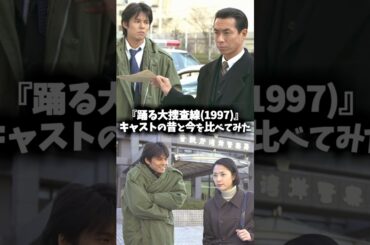 『踊る大捜査線（1997）』キャストの昔と現在を比べてみた #踊る大捜査線 #ドラマ #映画 #昔と今