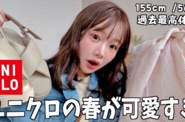 UNIQLOの春服が可愛すぎて爆買いした❗️全14アイテム🌸