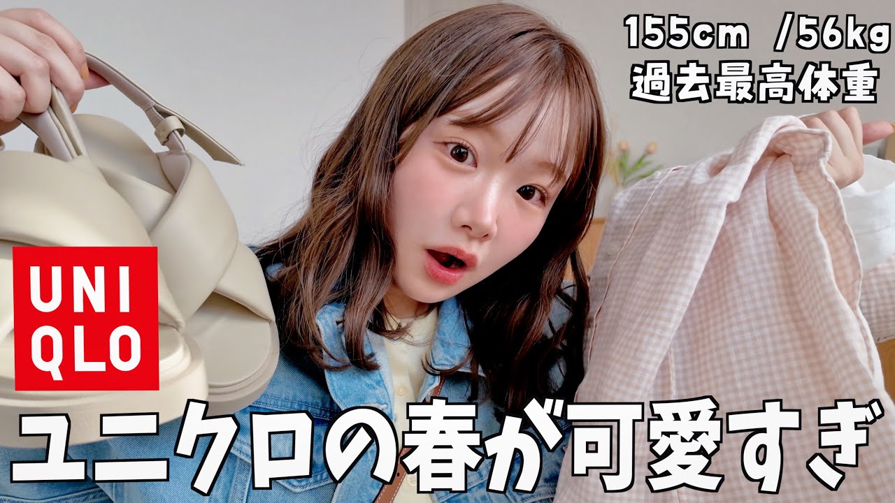 UNIQLOの春服が可愛すぎて爆買いした❗️全14アイテム🌸 UNIQLOの春服が可愛すぎて爆買いした❗️全14アイテム🌸