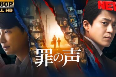 【日本の探偵映画】 罪の声 【映画フル】 🔥🎬🅷🅾🆃‍ 🎬🔥 Full HD🎬🔥