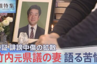 「見るに堪えなかった」亡くなった竹内元県議の妻が語った苦悩、誹謗中傷“選挙動画”の拡散を検証【報道特集】