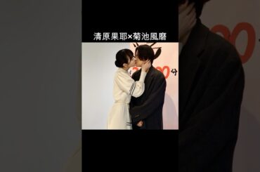 清原果那×菊池風磨 #AI #ファイトソング