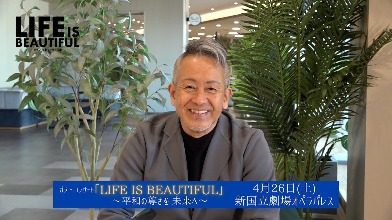 ガラ・コンサート「LIFE IS BEAUTIFUL」4月26日（土）開催