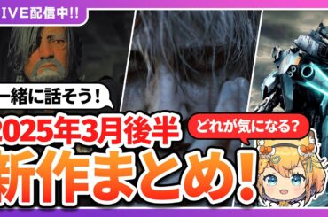 【ゲーム最新情報まとめ】新作ゲームについて雑談しよう！2025年3月後半の新作ゲーム情報『ゲー活の時間！』#ゲーム #雑談