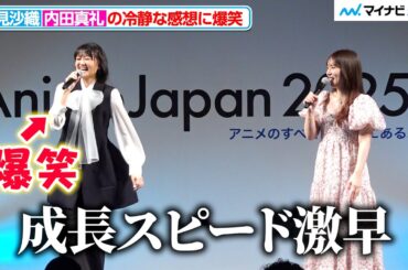 早見沙織、内田真礼の冷静な感想に爆笑  『ぴあ Presents スペシャルステージ』
