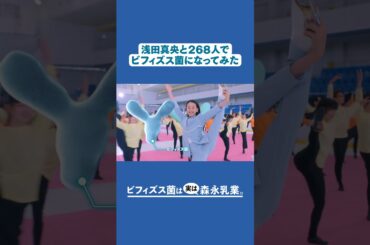 ビフィズス菌「みんなでビフィズス菌ポーズチャレンジ」篇（縦型）