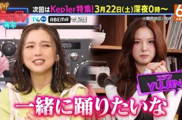 【3月22日深夜24時放送】「K-POPドック！」Kep1er特集！✨️