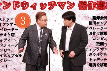 【広告無し】 サンドウィッチマン 傑作漫才+コント #3【睡眠用BGM・作業用・勉強用・ドライブ】（概要欄タイムスタンプ有り）【最も魅力的な】