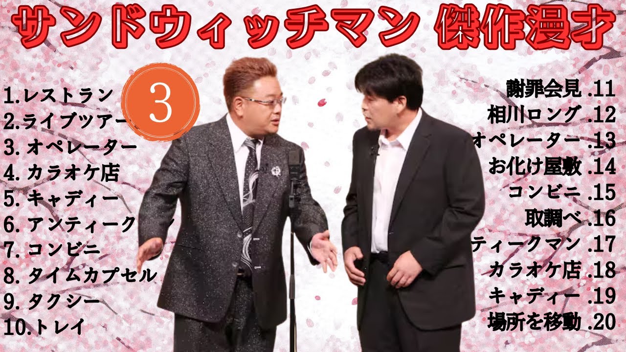 【広告無し】 サンドウィッチマン 傑作漫才+コント #3【睡眠用BGM・作業用・勉強用・ドライブ】(概要欄タイムスタンプ有り)【最も魅力的な】 【広告無し】 サンドウィッチマン 傑作漫才+コント #3【睡眠用BGM・作業用・勉強用・ドライブ】(概要欄タイムスタンプ有り)【最も魅力的な】