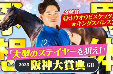 【阪神大賞典 2025】先週は推奨馬がダブル好走！今週は前哨戦向きの大型ステイヤーに期待印！【競馬予想】