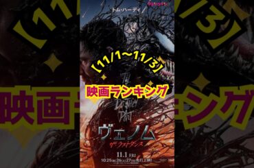 【11/1〜11/3】映画ランキング｜『ヴェノム』最終章、初登場1位！『スマホを落としただけなのに』最終章は3位発進 #shorts #ヴェノム：ザ・ラストダンス #スマホを落としただけなのに