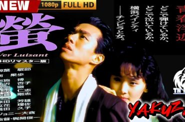 「ヤクザ映画」蛍 ～Ver Luisant～🎬🎬 日本のアクションドラマ🅷🅾🆃⛩️🎴🏮 Full HD 2025