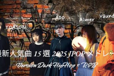 【邦楽 Version Hip Hop × RnB】 (最新J-POP 2025) 聴いていて気持ちいいJ-POPヒット曲メドレー2025