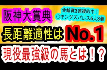【競馬予想】阪神大賞典2025　天皇賞春は順調ならこの馬に決定！？　力さえ出しきれれば圧勝も！！