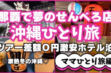 ★沖縄ママひとり旅★ツアー差額０円激安ホテルに泊まる沖縄旅行♪初めてのせんべろ店で飲まずに爆食♪夜の５８号線散歩♪国際通り、夜の那覇散歩♪激安なのにおしゃれ無料朝食まで！