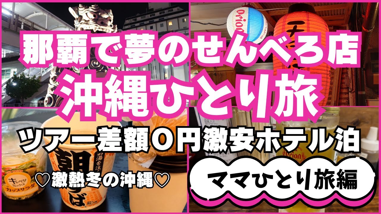 ★沖縄ママひとり旅★ツアー差額0円激安ホテルに泊まる沖縄旅行♪初めてのせんべろ店で飲まずに爆食♪夜の58号線散歩♪国際通り、夜の那覇散歩♪激安なのにおしゃれ無料朝食まで! ★沖縄ママひとり旅★ツアー差額0円激安ホテルに泊まる沖縄旅行♪初めてのせんべろ店で飲まずに爆食♪夜の58号線散歩♪国際通り、夜の那覇散歩♪激安なのにおしゃれ無料朝食まで!