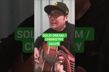 【朝を爽やかに☀めざましテレビ テーマソング】SOLID DREAM (CHEMISTRY) / 村花つかさ #shorts #chemistry #soliddream #歌ってみた #弾き語り
