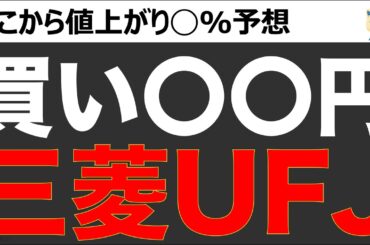 三菱UFJの株価上昇止まらない。天井か、まだ上昇するのか？買いとき〇〇円