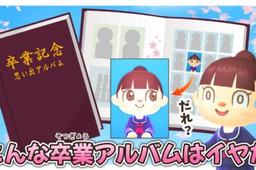 【あつ森アニメ】こんな卒業アルバムはイヤだ！【あつまれどうぶつの森】