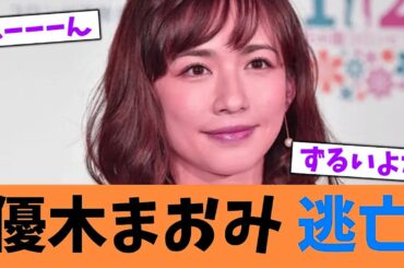 優木まおみ 逃亡