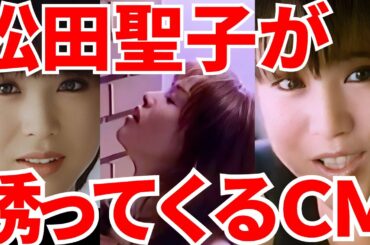 検証！松田聖子が思いっきり誘ってくる1980年代 松田聖子高画質CM集 コマーシャル seiko sony グリコ サントリー