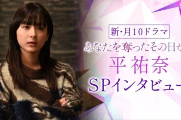 【平祐奈SPインタビュー】新・月10ドラマ『あなたを奪ったその日から』