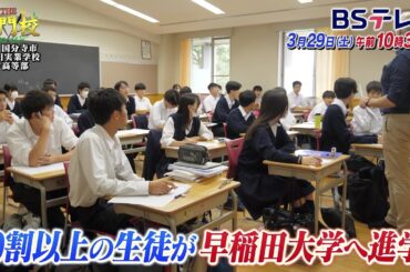 【予告】テレビ学校訪問…早稲田実業学校中・高等部「THE名門校 日本全国すごい学校名鑑」| ＢＳテレ東