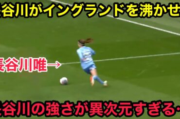 長谷川唯と長野風花がイングランド中を沸かせた試合