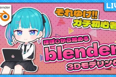 【初見歓迎！】ほぼ０から始めるblender 3Dモデリング ＃３ #歌姫ローラ #blender