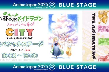 【AnimeJapan 2025】映画『小林さんちのメイドラゴン』&TVアニメ『CITY THE ANIMATION』スペシャルステージ