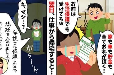24年連れ添った夫から突然の離婚宣言「家も車も貯金も全て俺がいただく！」→翌日、夫が自宅に帰宅すると   w【2ch修羅場スレ・ゆっくり解説】