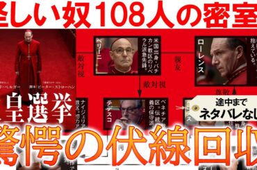 ミステリーの傑作!? !映画『教皇選挙』紹介と感想レビュー!!解説考察!! 亀の意味とは！？伏線もたっぷり解説！後半からネタバレ!あり!