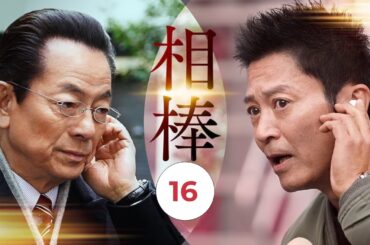 相棒1 Full HĐ#16   刑事警察映画 2025