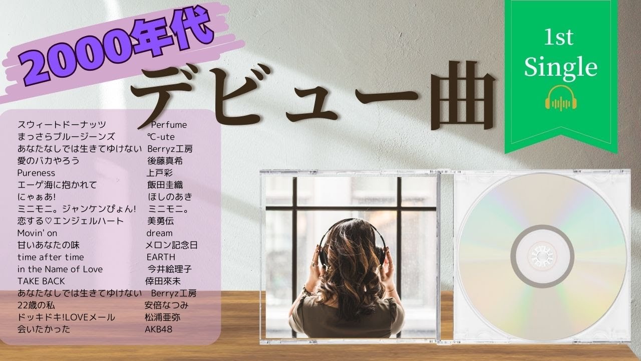 2000年代デビュー曲
